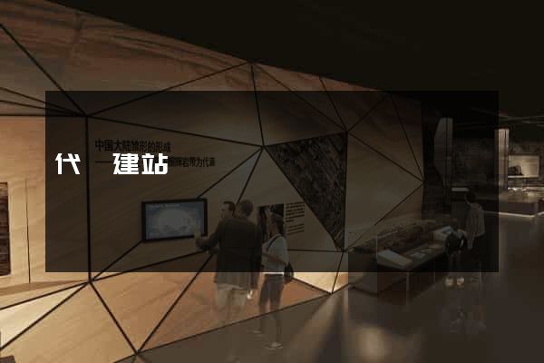 代碼建站