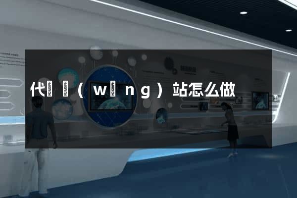 代購網(wǎng)站怎么做