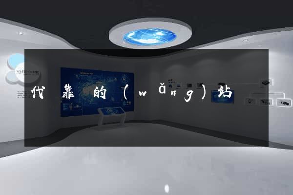 代購靠譜的網(wǎng)站