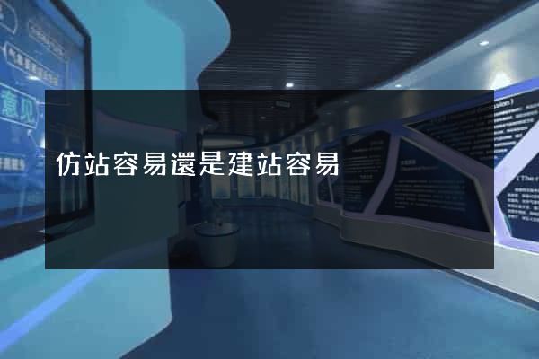 仿站容易還是建站容易