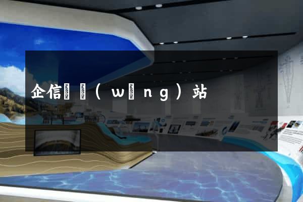 企信寶網(wǎng)站