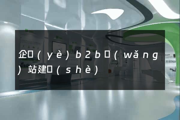 企業(yè)b2b網(wǎng)站建設(shè)