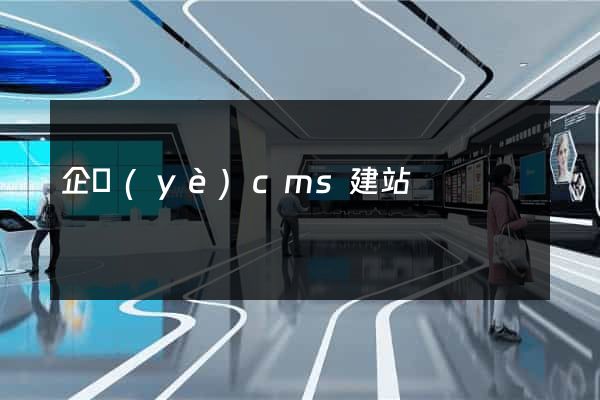 企業(yè)cms建站