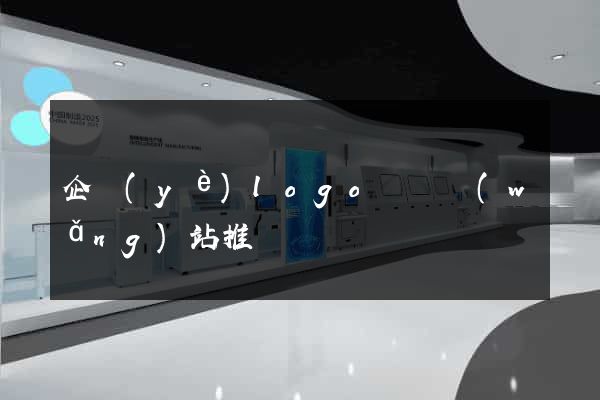 企業(yè)logo設計網(wǎng)站推薦