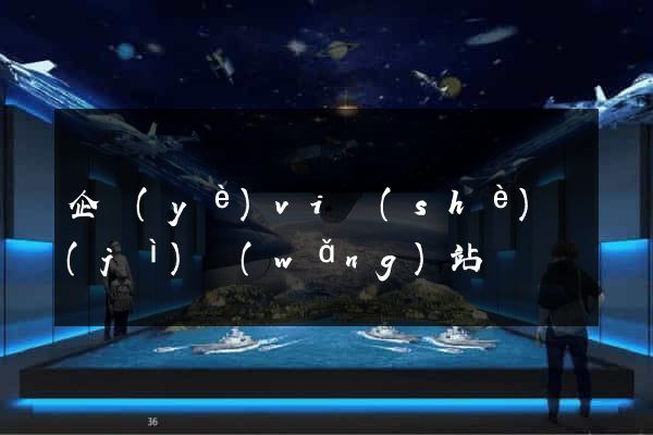 企業(yè)vi設(shè)計(jì)網(wǎng)站