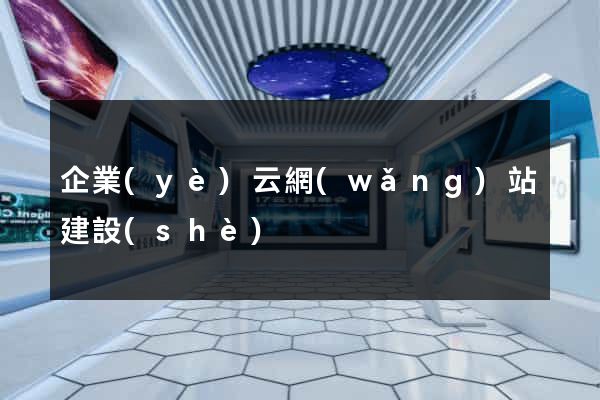 企業(yè)云網(wǎng)站建設(shè)