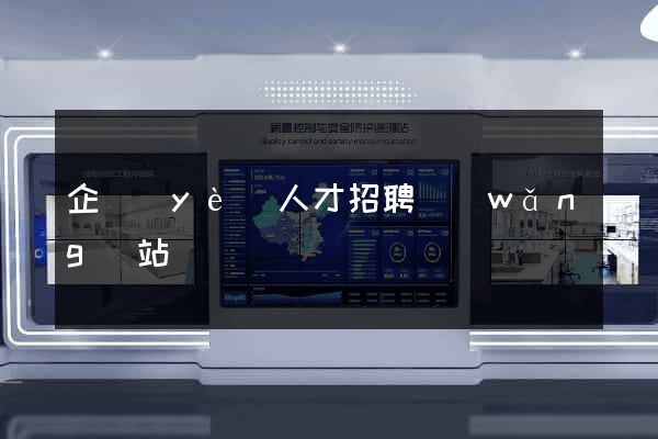 企業(yè)人才招聘網(wǎng)站