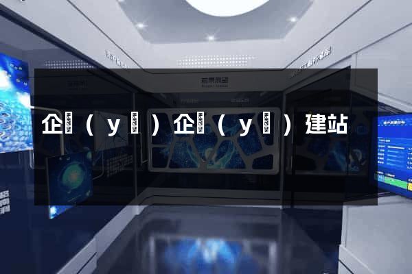企業(yè)企業(yè)建站