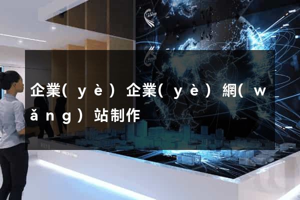 企業(yè)企業(yè)網(wǎng)站制作