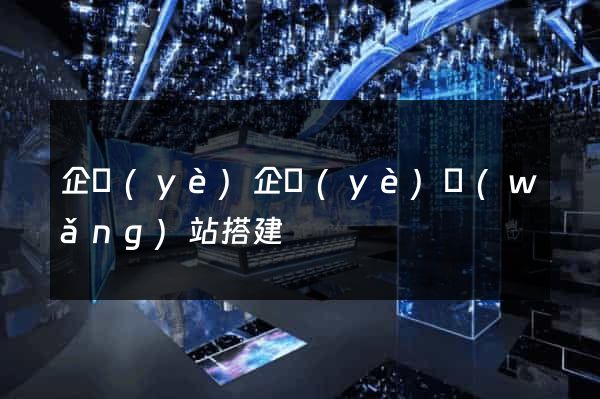 企業(yè)企業(yè)網(wǎng)站搭建