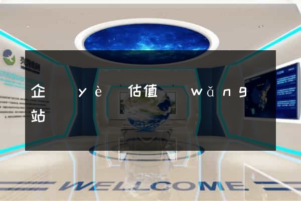 企業(yè)估值網(wǎng)站