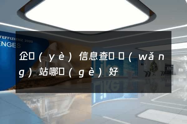 企業(yè)信息查詢網(wǎng)站哪個(gè)好