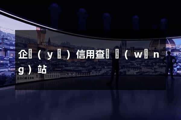 企業(yè)信用查詢網(wǎng)站