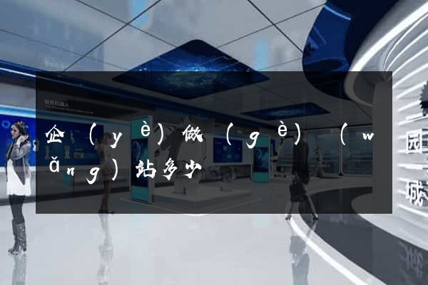 企業(yè)做個(gè)網(wǎng)站多少錢