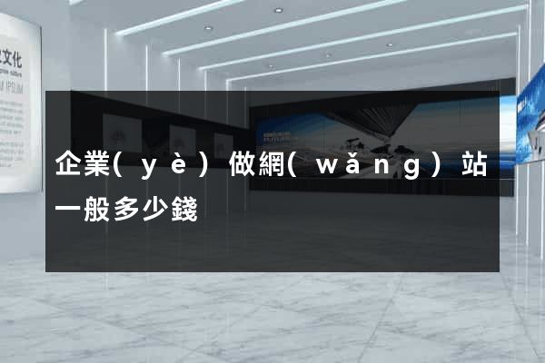企業(yè)做網(wǎng)站一般多少錢