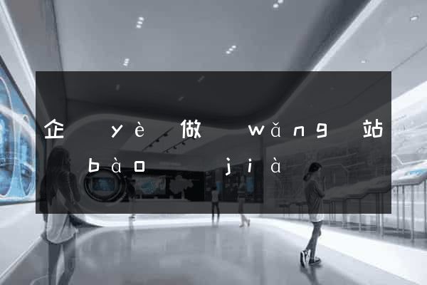 企業(yè)做網(wǎng)站報(bào)價(jià)