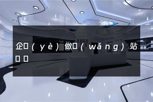 企業(yè)做網(wǎng)站報價
