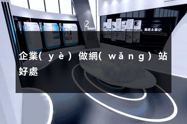 企業(yè)做網(wǎng)站好處