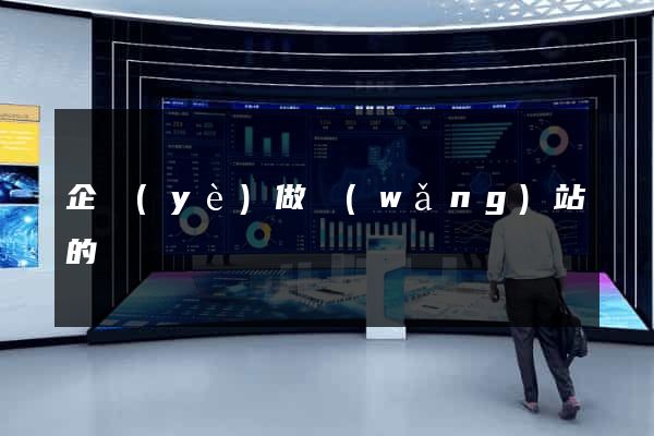 企業(yè)做網(wǎng)站的