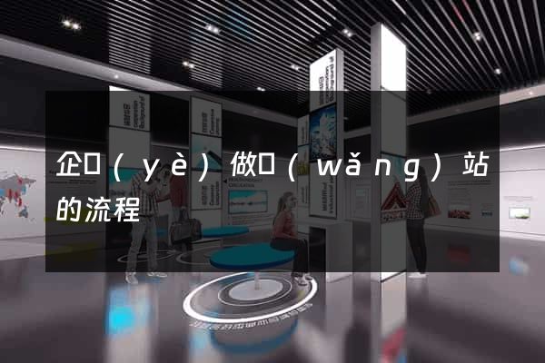 企業(yè)做網(wǎng)站的流程