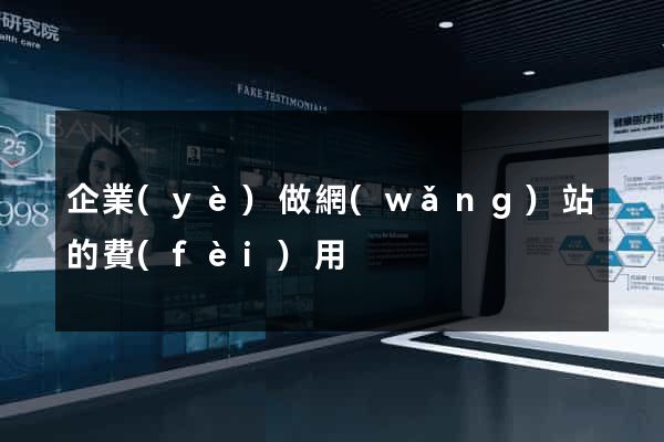 企業(yè)做網(wǎng)站的費(fèi)用