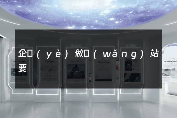 企業(yè)做網(wǎng)站要