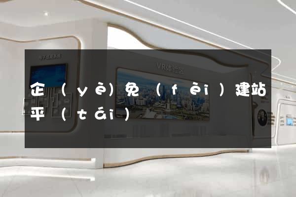 企業(yè)免費(fèi)建站平臺(tái)