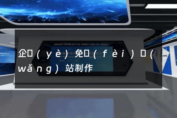 企業(yè)免費(fèi)網(wǎng)站制作