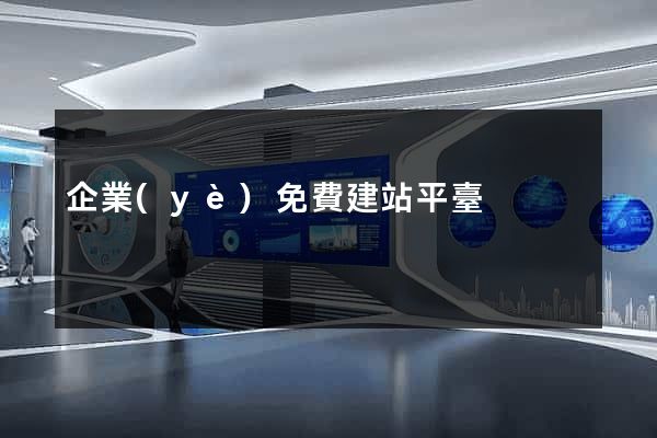企業(yè)免費建站平臺