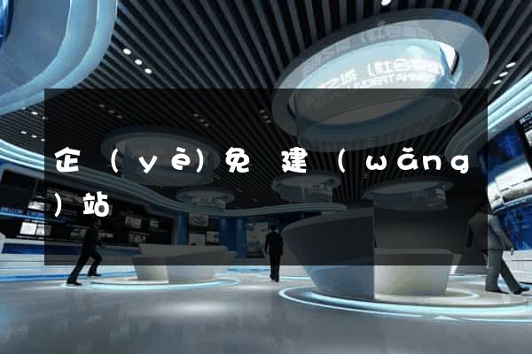 企業(yè)免費建網(wǎng)站