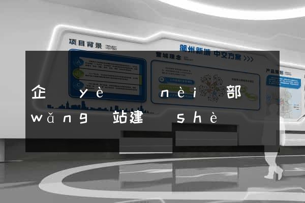 企業(yè)內(nèi)部網(wǎng)站建設(shè)