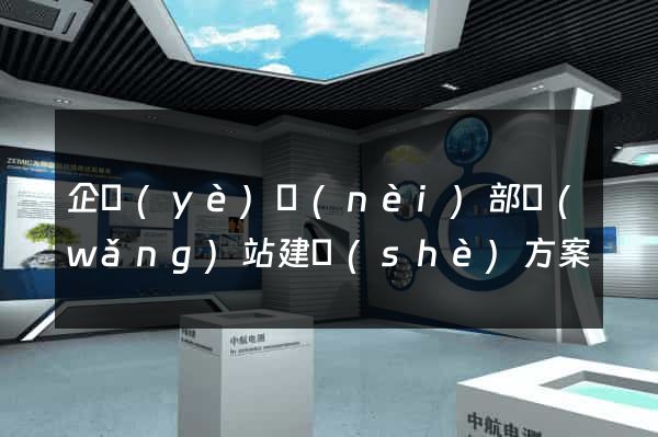 企業(yè)內(nèi)部網(wǎng)站建設(shè)方案