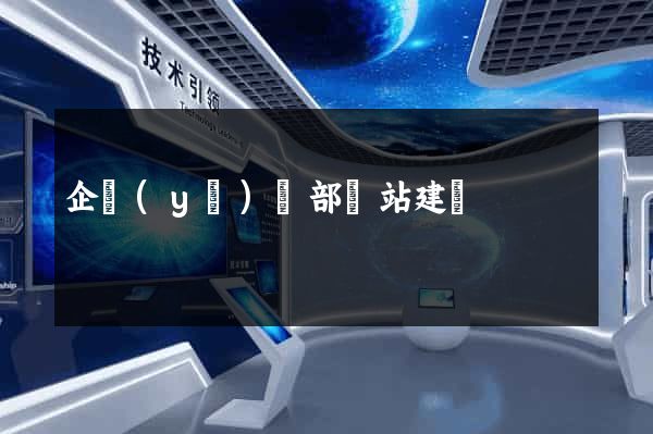 企業(yè)內部網站建設