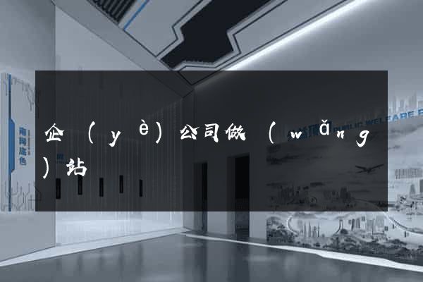 企業(yè)公司做網(wǎng)站