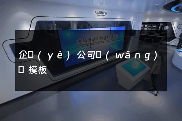 企業(yè)公司網(wǎng)頁模板