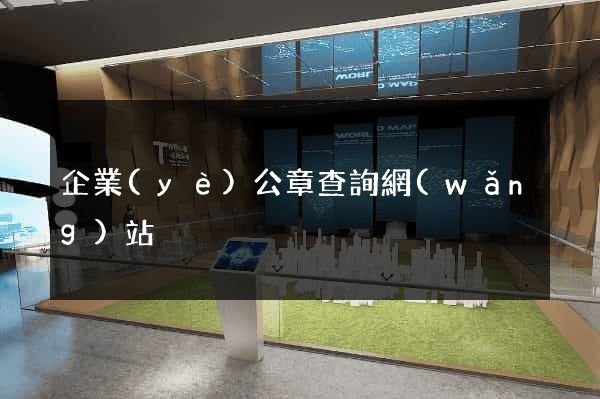 企業(yè)公章查詢網(wǎng)站