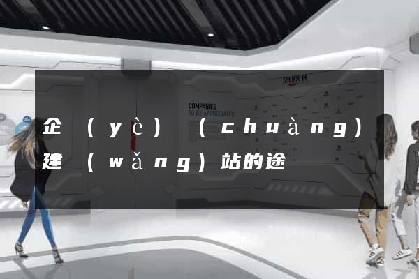 企業(yè)創(chuàng)建網(wǎng)站的途徑