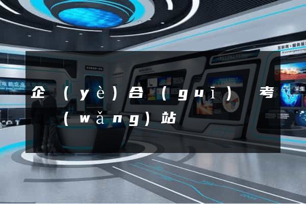 企業(yè)合規(guī)師考試網(wǎng)站