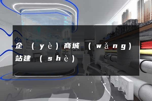 企業(yè)商城網(wǎng)站建設(shè)
