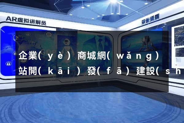 企業(yè)商城網(wǎng)站開(kāi)發(fā)建設(shè)