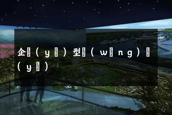 企業(yè)型網(wǎng)頁(yè)