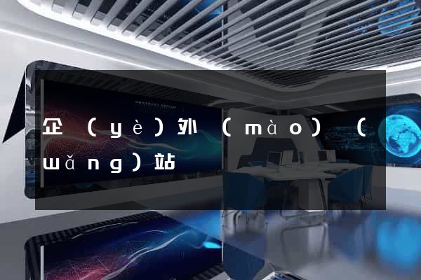 企業(yè)外貿(mào)網(wǎng)站