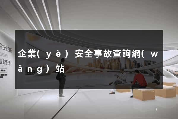 企業(yè)安全事故查詢網(wǎng)站
