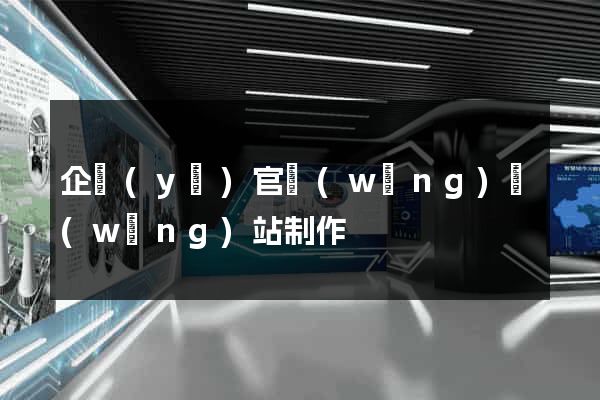 企業(yè)官網(wǎng)網(wǎng)站制作