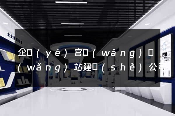 企業(yè)官網(wǎng)網(wǎng)站建設(shè)公司
