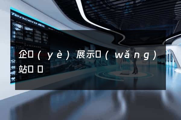 企業(yè)展示網(wǎng)站報價