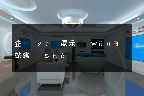 企業(yè)展示網(wǎng)站建設(shè)