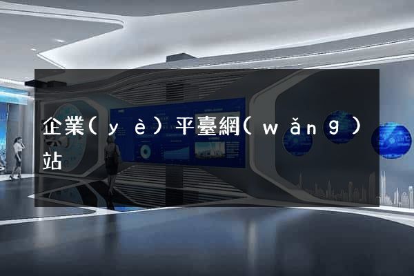 企業(yè)平臺網(wǎng)站