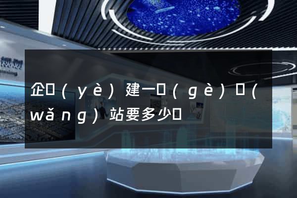 企業(yè)建一個(gè)網(wǎng)站要多少錢