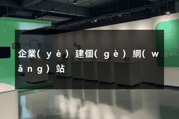 企業(yè)建個(gè)網(wǎng)站